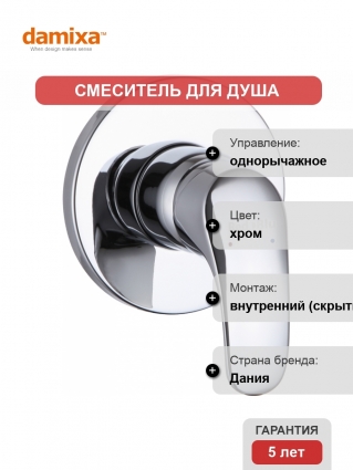 Смеситель Damixa RedBlu Palace One 417500064 С ВНУТРЕННЕЙ ЧАСТЬЮ, для душа