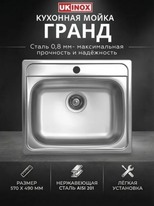 Мойка "Юкинокс" Гранд GRM570.490 -GT8K 0C