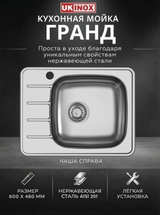 Мойка "Юкинокс" Гранд GRM600.480 -GT6K 1R