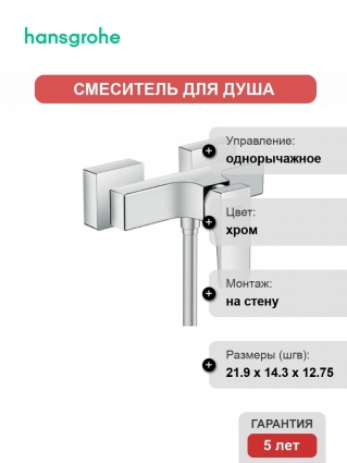 Смеситель Hansgrohe Metropol 32560000 для душа