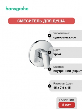 Смеситель Hansgrohe Logis 71666000 С ВНУТРЕННЕЙ ЧАСТЬЮ, для душа