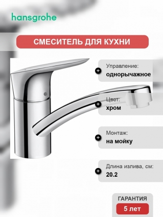 Смеситель Hansgrohe Logis 71830000 для кухонной мойки