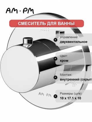 Переключатель потоков Am.Pm F0800100