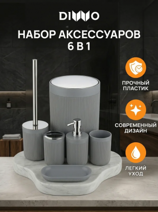Набор аксессуаров для ванной 6 в 1 DIWO Сочи DW-SO61GRCR матовый серый, хром
