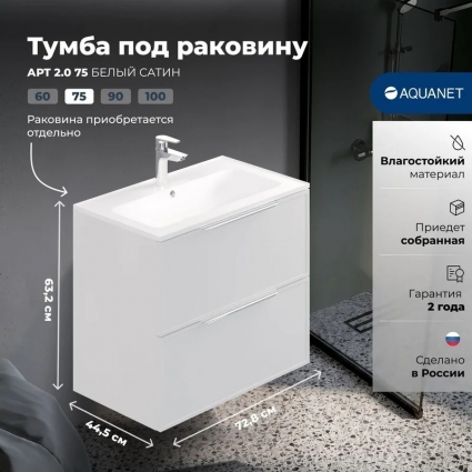 Тумба Арт 2.0 75 цв.белый сатин (354394)