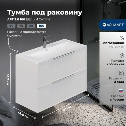Тумба Арт 2.0 100 цв.белый сатин (354396)