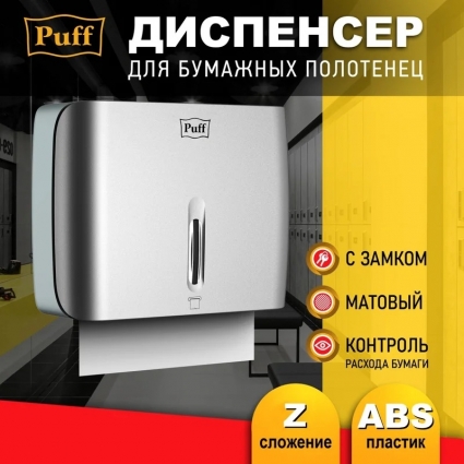 Диспенсер бумажных полотенец Puff-5145S, хром, с замком, ABS-пластик