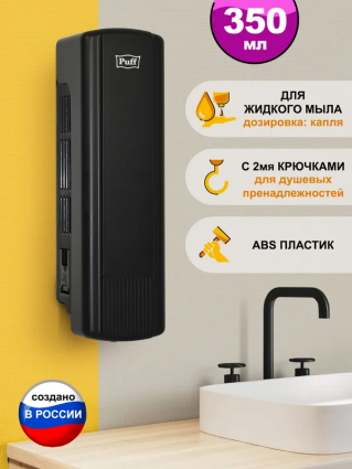 Диспенсер для мыла Puff 8110Bl черный, 350 мл