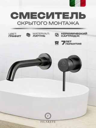 Смеситель для раковины встраиваемый FILARETE Roun FL4020BG, графит