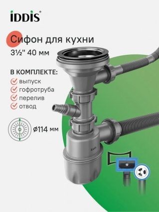 Сифон для кухонной мойки, бутылочный, с выпуском, гофротрубой, отводом и переливом, 3.1/2x40мм, Iddis, 900CVG1P10VD