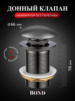Донный клапан для раковины BOND BV0177 без перелива, оружейная сталь