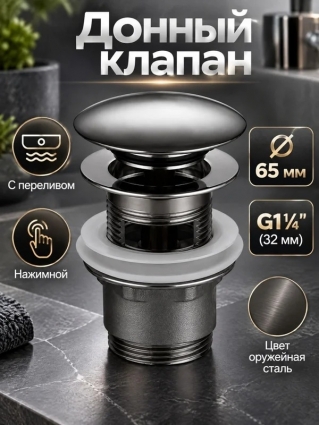 Донный клапан для раковины Orange X1-004g с переливом, оружейная сталь