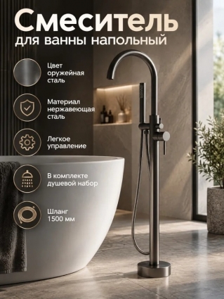 Напольный смеситель для ванны с душем Orange M99-336g матовая оружейная сталь