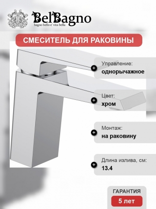 Смеситель BelBagno Arlie ARL LVM CRM для раковины
