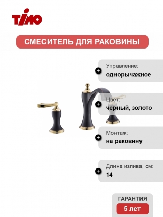 Смеситель Timo Unari 7511/04Y black antique, для раковины
