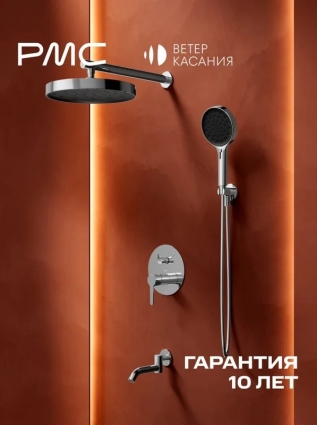Душевой комплект РМС Ветер касания ВК-Д1401-11 С ВНУТРЕННЕЙ ЧАСТЬЮ, глянцевый хром