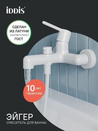 Смеситель для ванны, белый матовый, Iddis, Эйгер (Aiger), AIGWT00i02WA