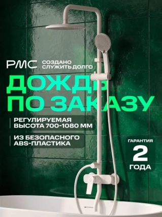 Душевая стойка РМС PL7 PL7-009DK со смесителем, белая