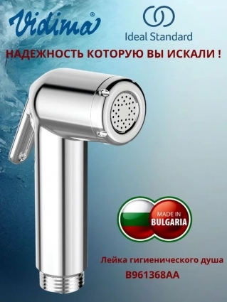 Гигиеническая лейка Ideal Standard B961368AA