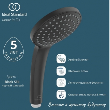 Лейка для душа, легкоочищаемая 1-функциональная, 100мм Ideal Standard B9402XG черная матовая