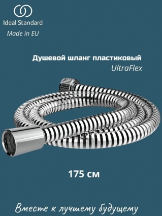 Душевой шланг Ideal Standard пластиковый армированный 175 см BG175AA, хром