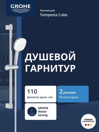 Душевой гарнитур GROHE Tempesta Cube 110 2jet со штангой 60 см, хром (26748003)