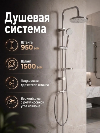 OneLife OL33Scr Душевая система, штанга 950 мм, хром/сталь