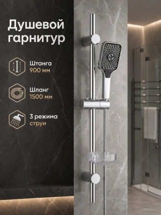 Orange О-шауэр (O-Shower) OS916cr Душевой гарнитур, штанга 900 мм, лейка 3 режима, шланг 1,5 м, хром