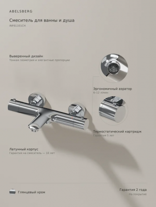 Смеситель для ванны с душем Abelsberg Perfecta INF61101CH с термостатом, глянцевый хром, латунь, современный