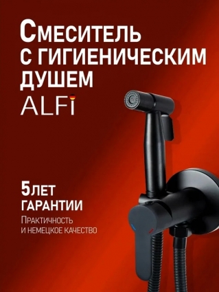 ALFI AL04-7044 смеситель для душа однорычажный встраиваемый с гигиеническим набором, черный