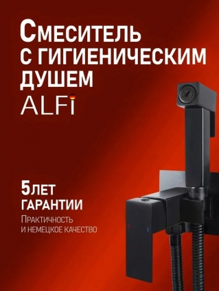 ALFI AL04-8044 смеситель для душа однорычажный встраиваемый с гигиеническим набором, черный