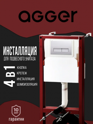 Инсталляция с кнопкой Agger ACC500+APB0200 цвет хром, крепление к полу и стене, с шумоизоляцией
