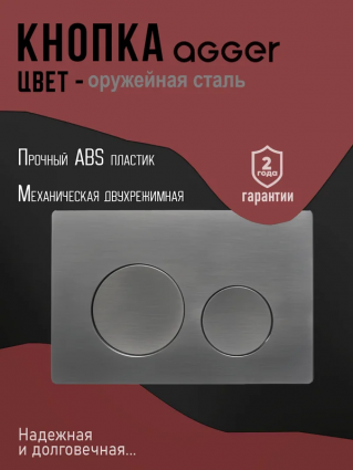 Кнопка смыва Agger APB0155, оружейная сталь