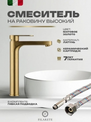 Cмеситель для раковины высокий FILARETE Retta FL6030MG, матовое золото
