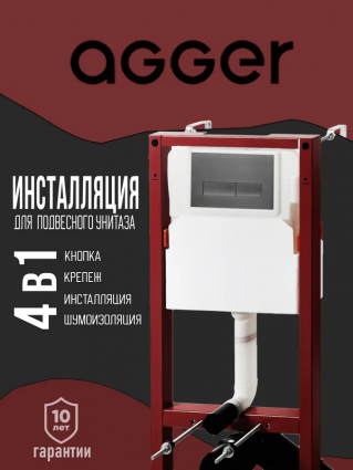 Инсталляция с кнопкой Agger ACC500+APB0255 крепление к полу и стене, с шумоизоляцией, кнопка оружейная сталь