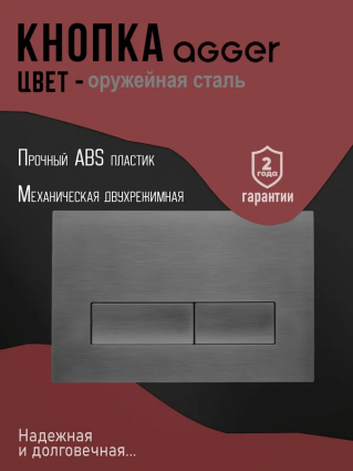 Кнопка смыва Agger APB0255, оружейная сталь