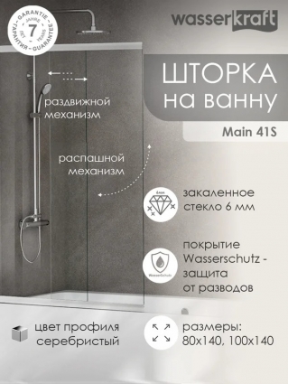 Шторка на ванну Wasserkraft Main 41S WasserSchutz Fixed 80 см, профиль серебристый, стекло прозрачное