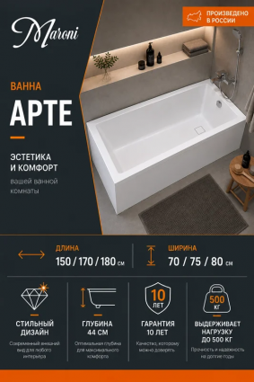 Акриловая ванна Maroni Арте 170x70 см, пристенная, белая