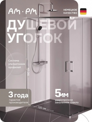 Душевое ограждение Am.Pm Above 120 на 80 см, прямоугольное, хром матовый