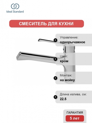 Смеситель Ideal Standard Retta для кухонной мойки