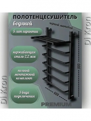 Полотенцесушитель водяной Dikron 80x60 см, черный матовый, лесенка, с полкой, 8 секций
