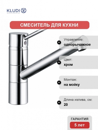 Смеситель Kludi Scope XL для кухонной мойки