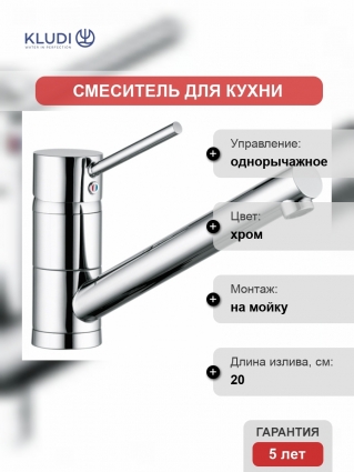 Смеситель Kludi Scope для кухонной мойки