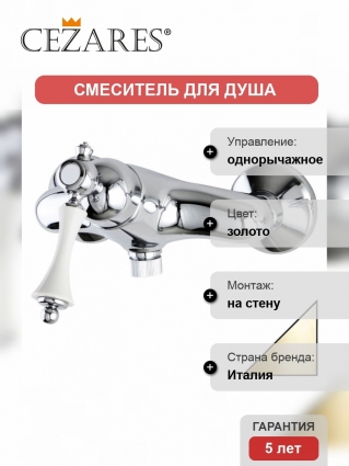 Смеситель Cezares Margot для душа