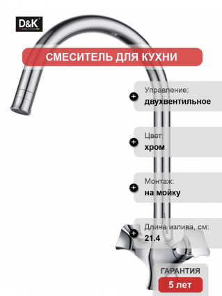 Смеситель D&K Grimm Hessen для кухонной мойки