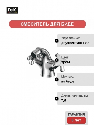 Смеситель D&K Lorsch Hessen для биде