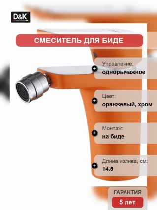 Смеситель D&K Berlin Kunste для биде, оранжевый