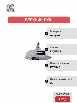 Верхний душ Migliore Roma ML.ROM-35.640.CR