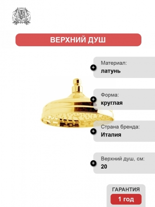 Верхний душ Migliore Roma ML.ROM-35.640.DO
