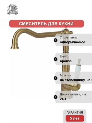 Смеситель Migliore Oxford ML.CUC-6382 Bi Br для кухонной мойки